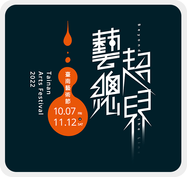 維肯媒體｜合作案例｜2022 臺南藝術節 數位行銷與社群企劃