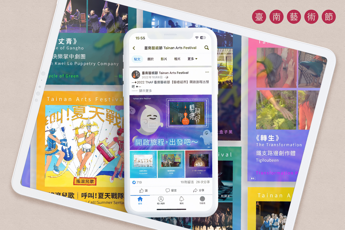 2022臺南藝術節｜數位行銷與社群企劃