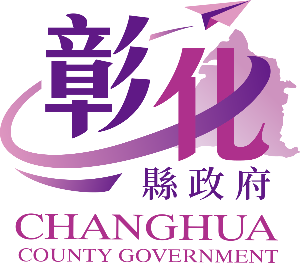 彰化縣政府