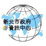 新北市政府資訊中心
