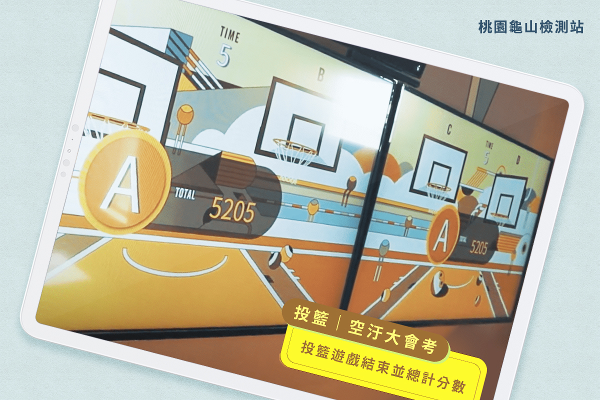 桃園龜山檢測站｜體感互動遊戲