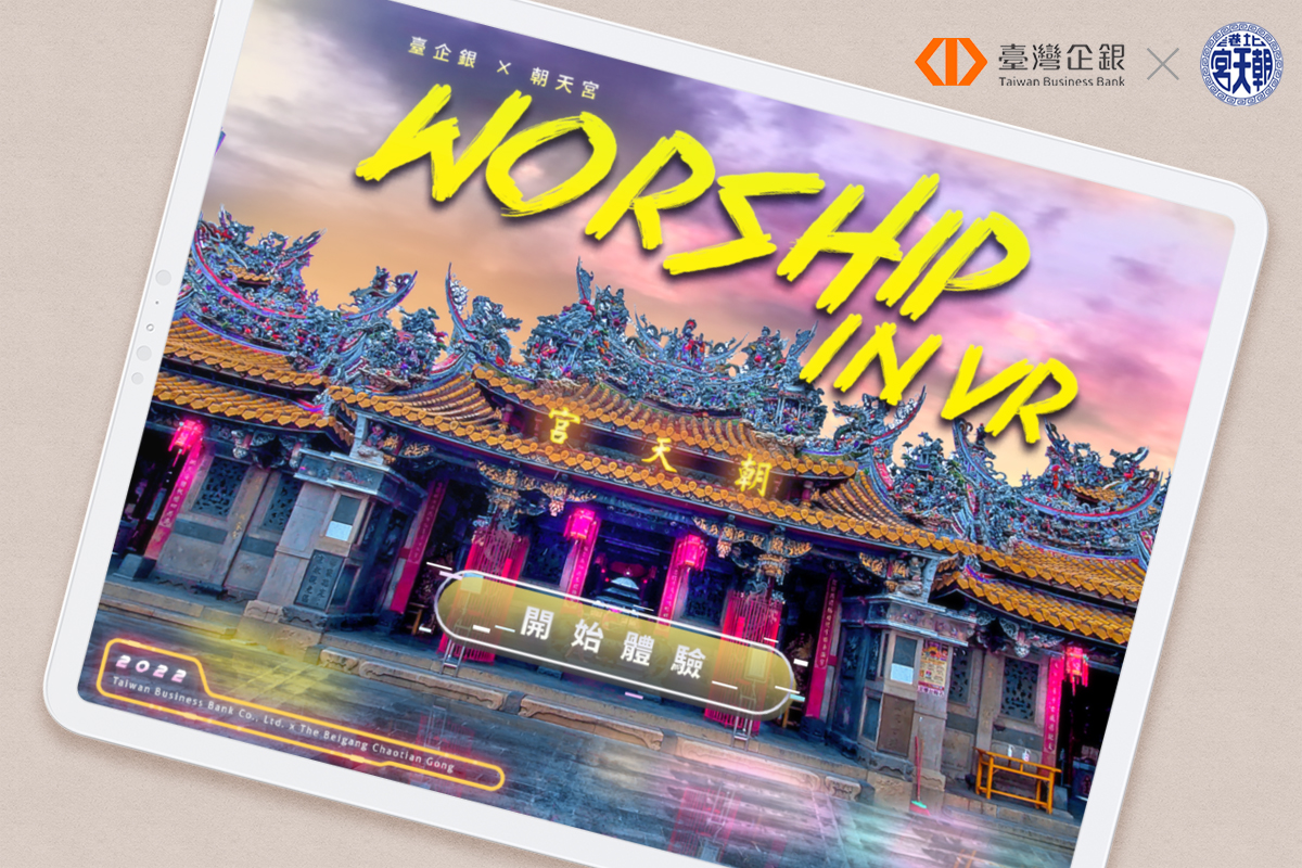 臺灣企銀｜北港朝天宮VR數位體驗