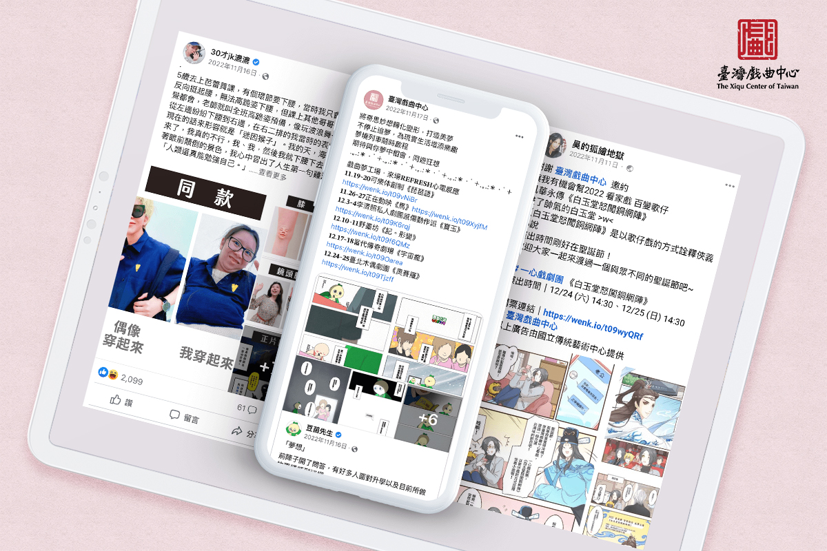 臺灣戲曲中心｜KOL合作企劃