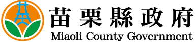 苗栗縣政府