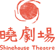 曉劇場