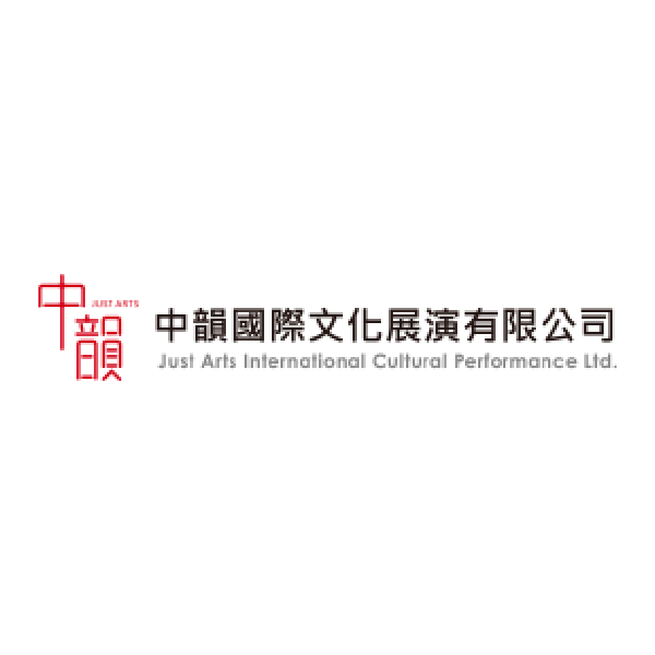 中韻國際文化展演有限公司