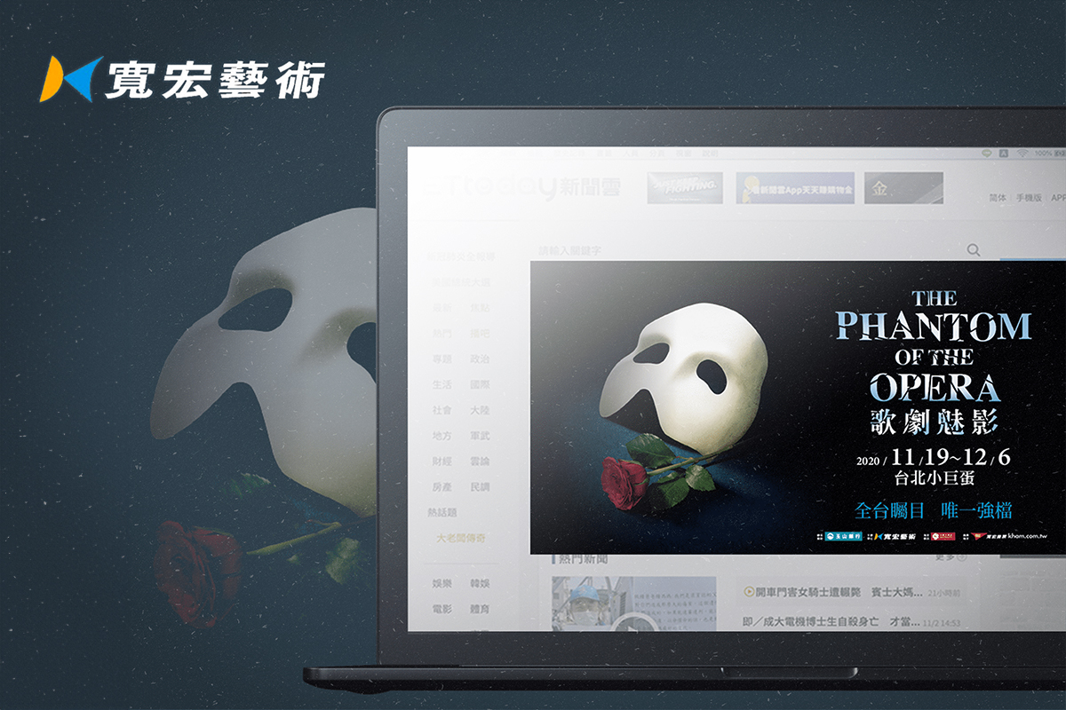 寬宏藝術｜歌劇魅影售票宣傳