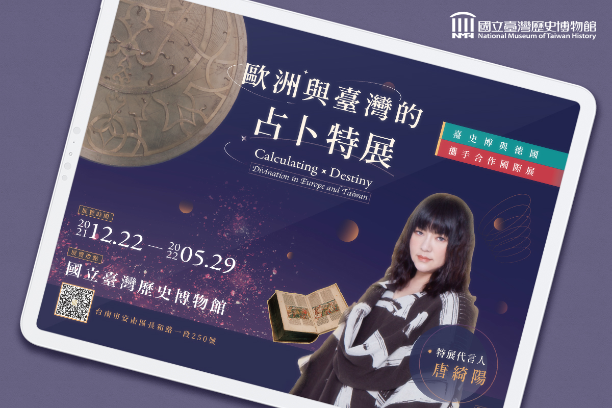 算×命：歐洲與臺灣的占卜特展宣傳