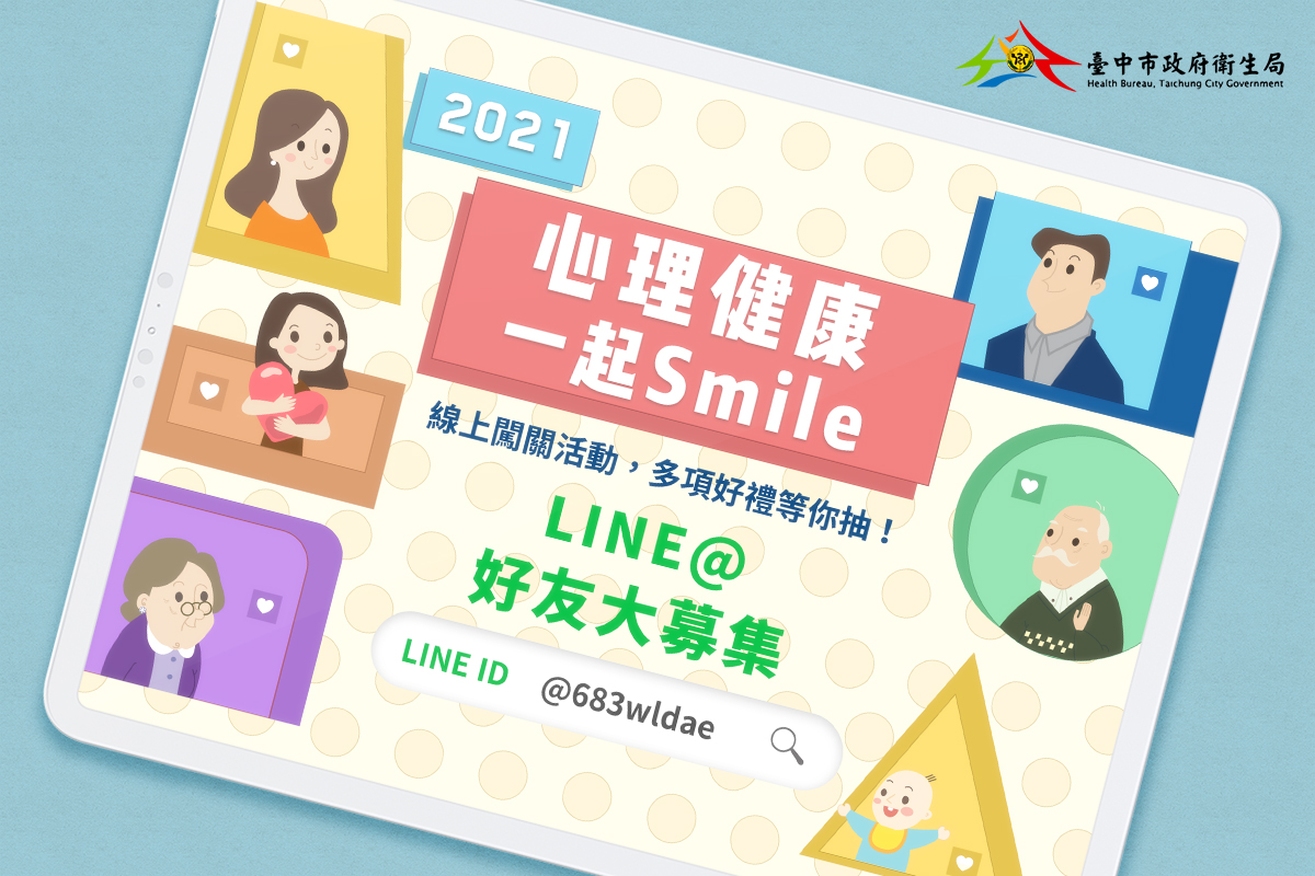 臺中市政府衛生局｜心理健康月