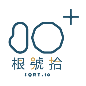 根號拾