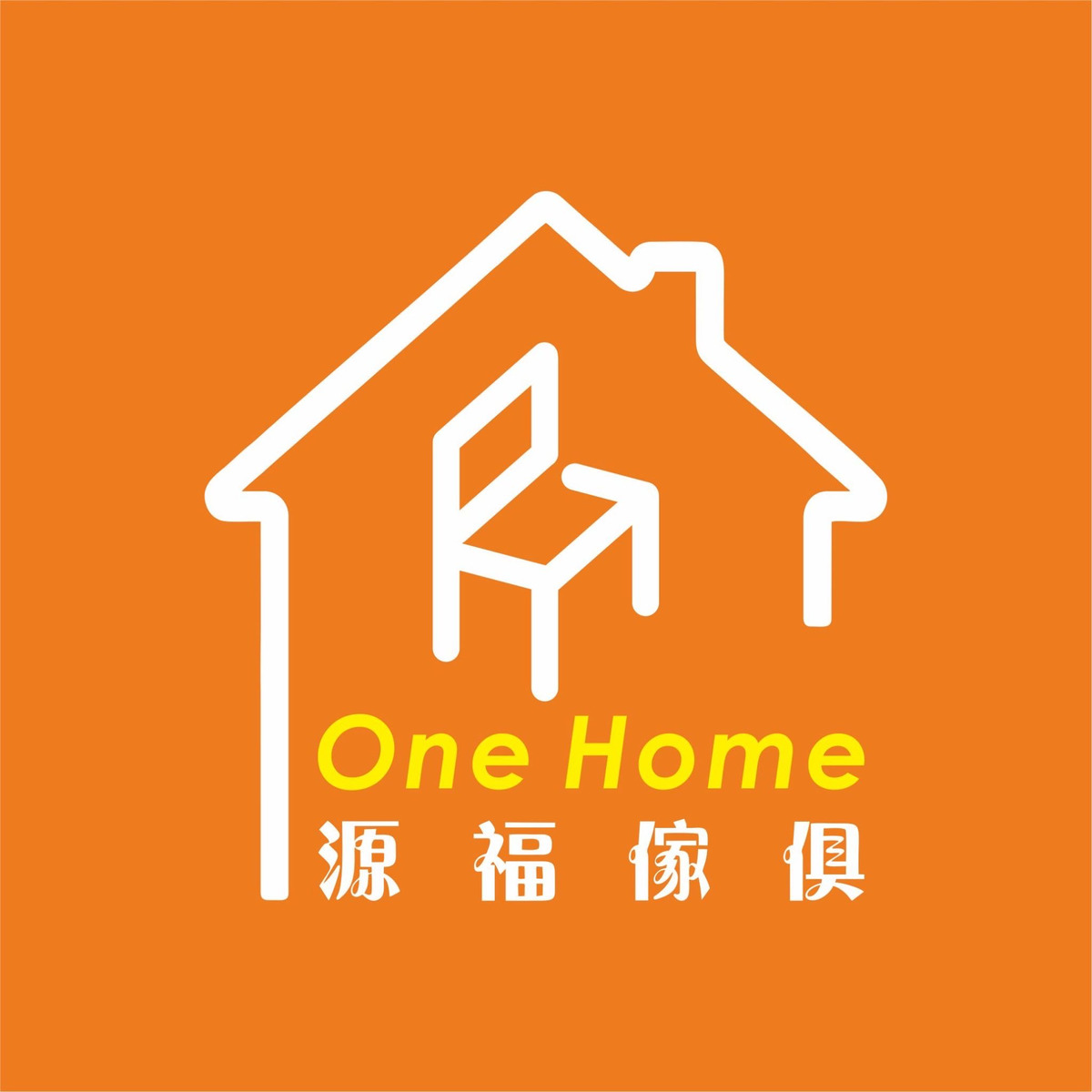 源福傢俱廠