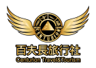 百夫長旅行社