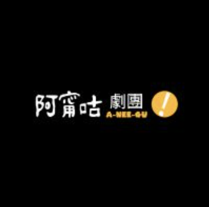 阿甯咕劇團