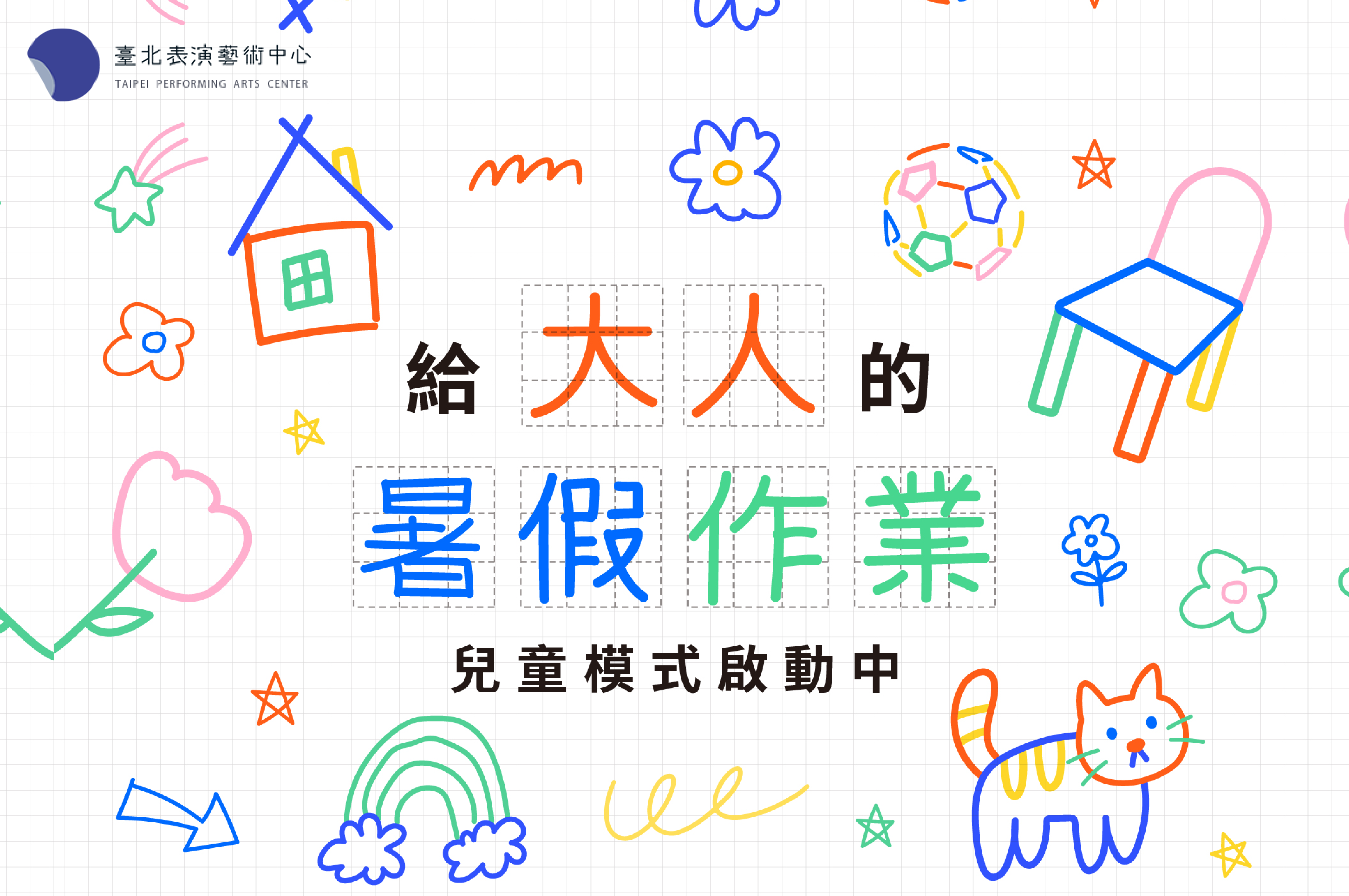 2025 臺北兒藝節｜社群企劃
