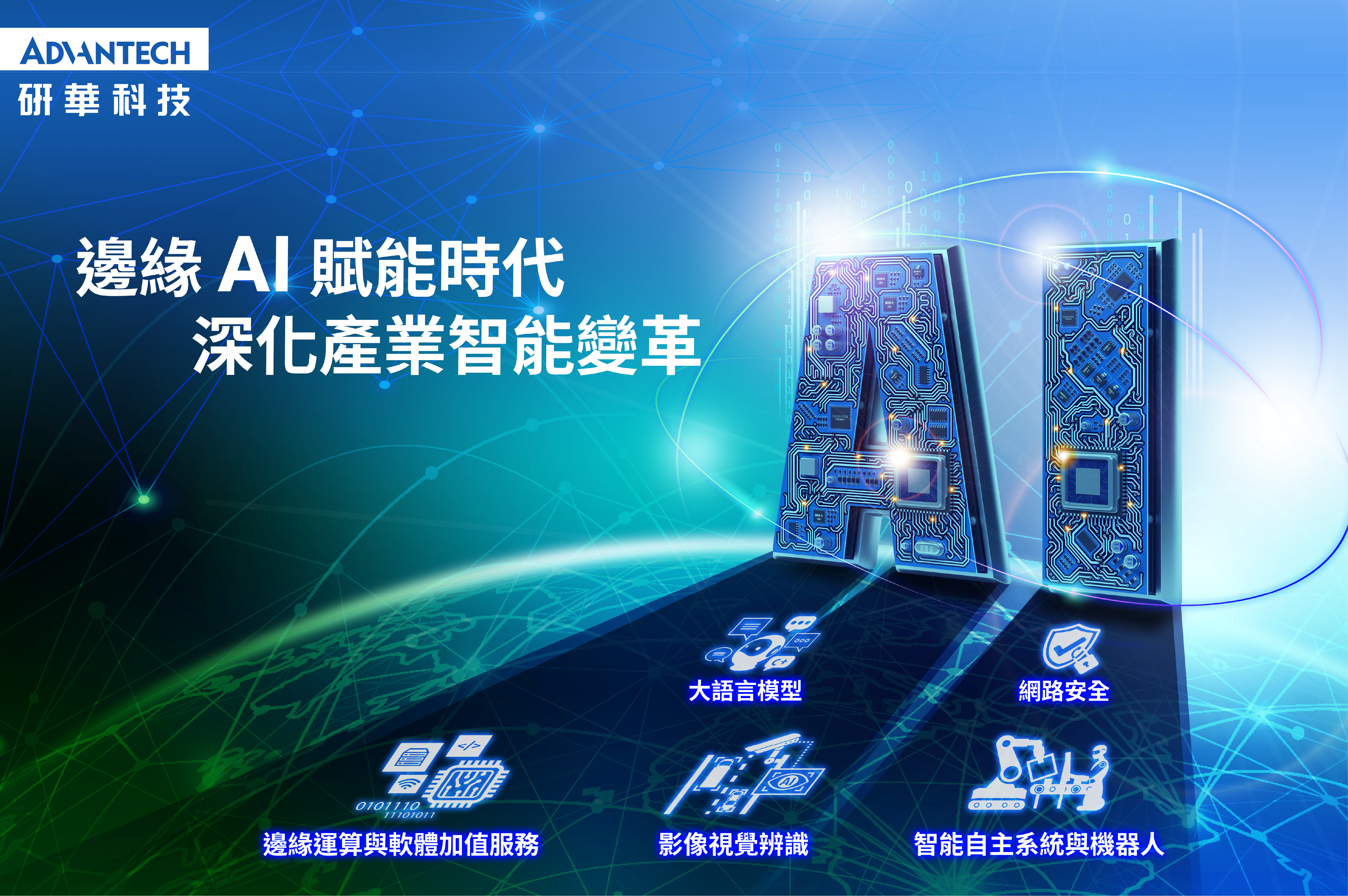 研華科技｜論壇線下實體活動