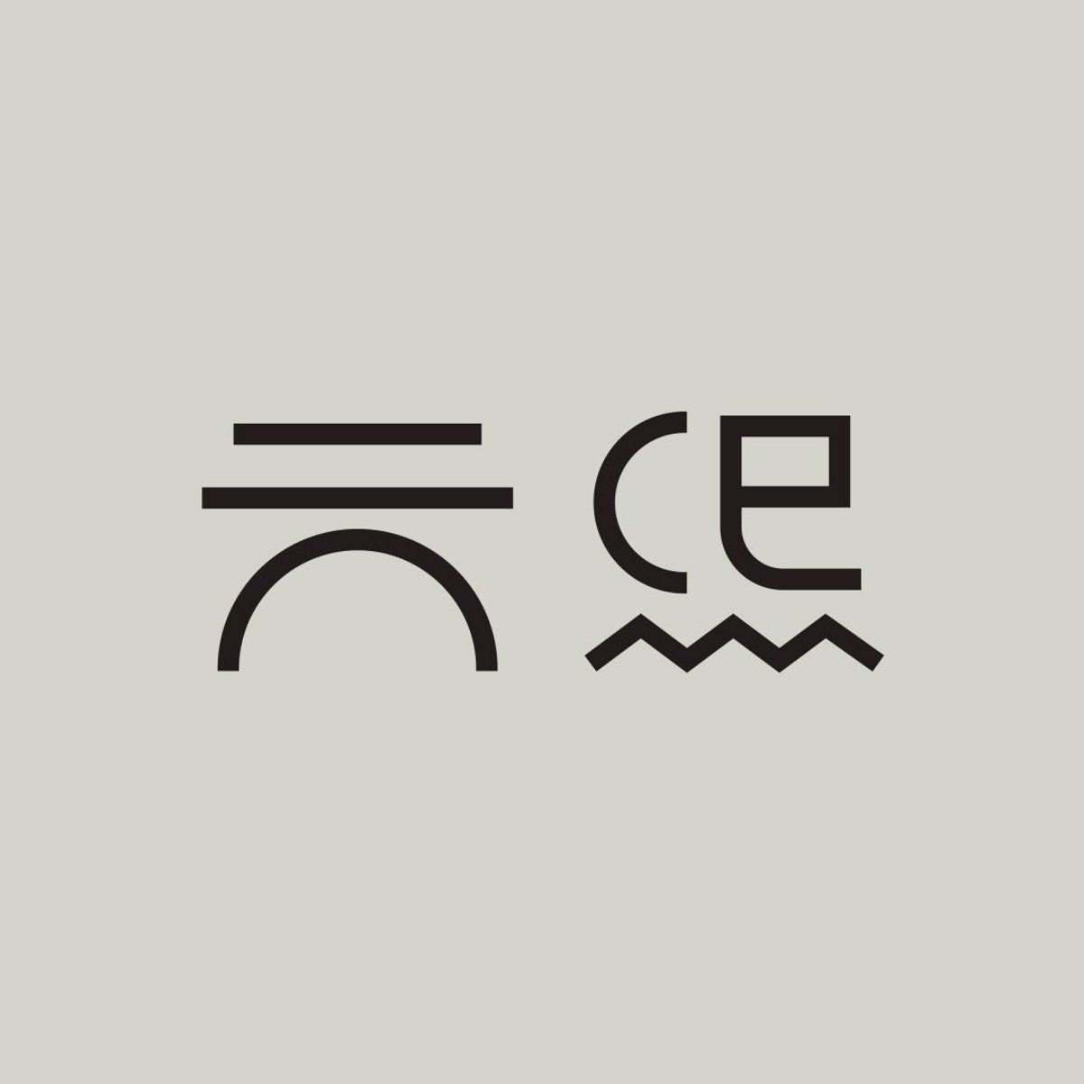 元熙藝術