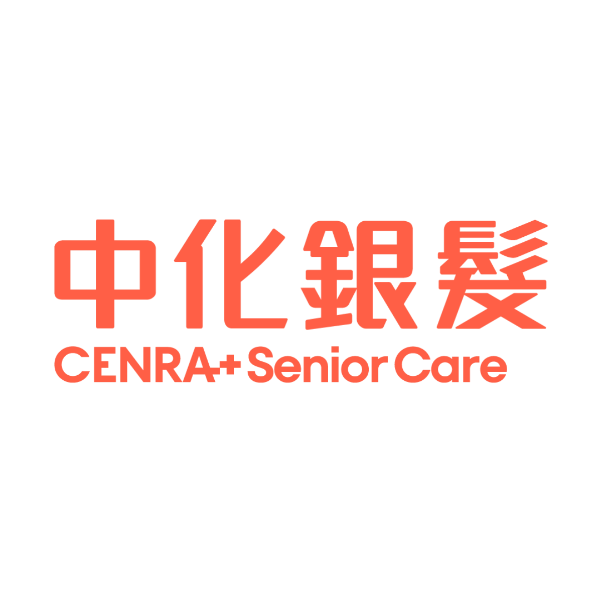中化銀髮